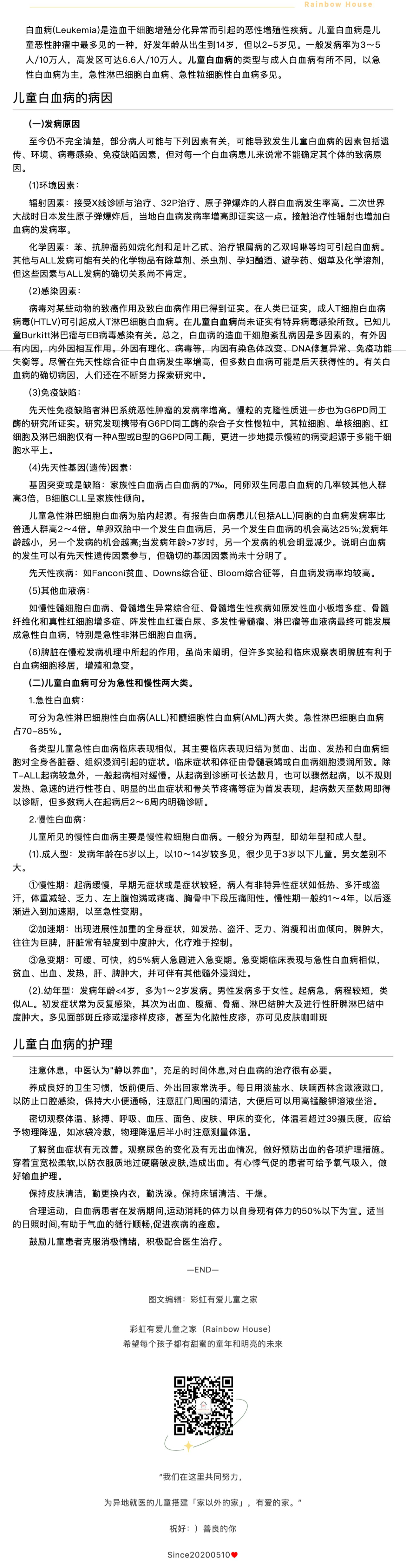 儿童白血病是儿童肿瘤中最多见的一种，好发年龄从出生到14岁，但以2-5岁见。