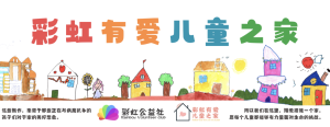 彩虹有爱儿童之家入住申请指引 | 通知公告