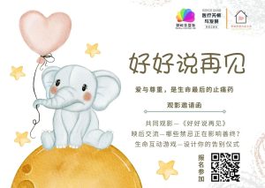 活动报名 | 一次关于生死、爱与告别、儿童善终的观影对话邀请