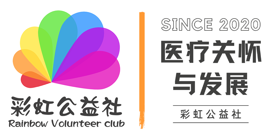 彩虹公益社「医疗关怀与发展」